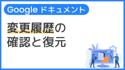 【操作】変更履歴の確認と復元