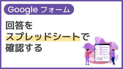 【操作】回答をスプレッドシートで確認する
