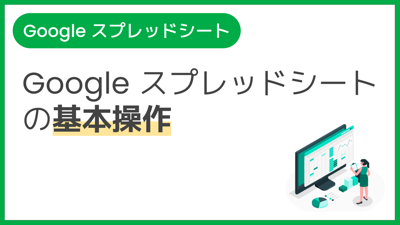 【操作】Google スプレッドシートの基本操作