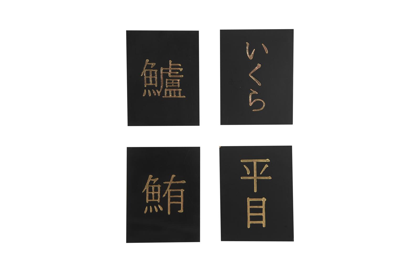 Sushi Wall Plaques, Set of 4