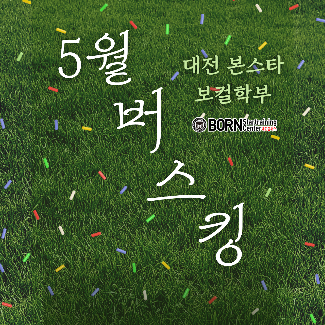 보컬학부 5월 버스킹&지난 콘서트 다시보기