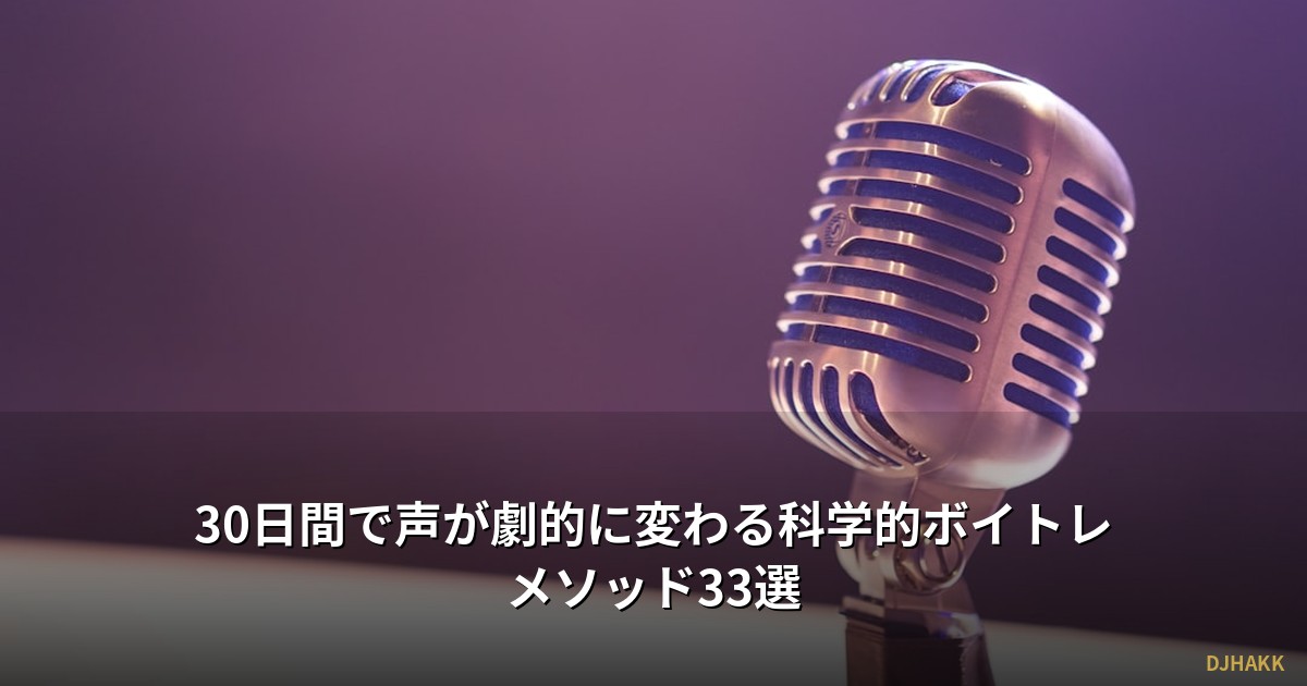 30日間で声が劇的に変わる科学的ボイトレメソッド33選
