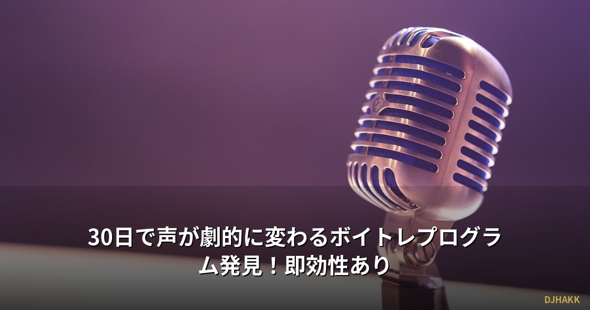 30日で声が劇的に変わるボイトレプログラム発見！即効性あり