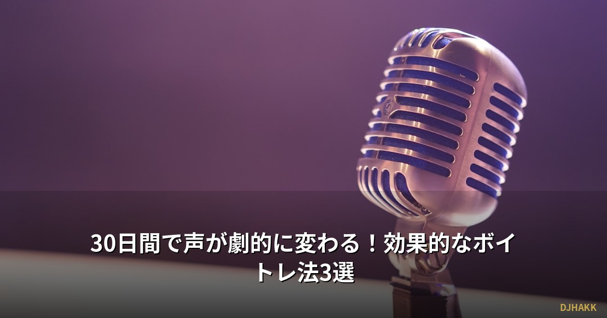 30日間で声が劇的に変わる!効果的なボイトレ法3選