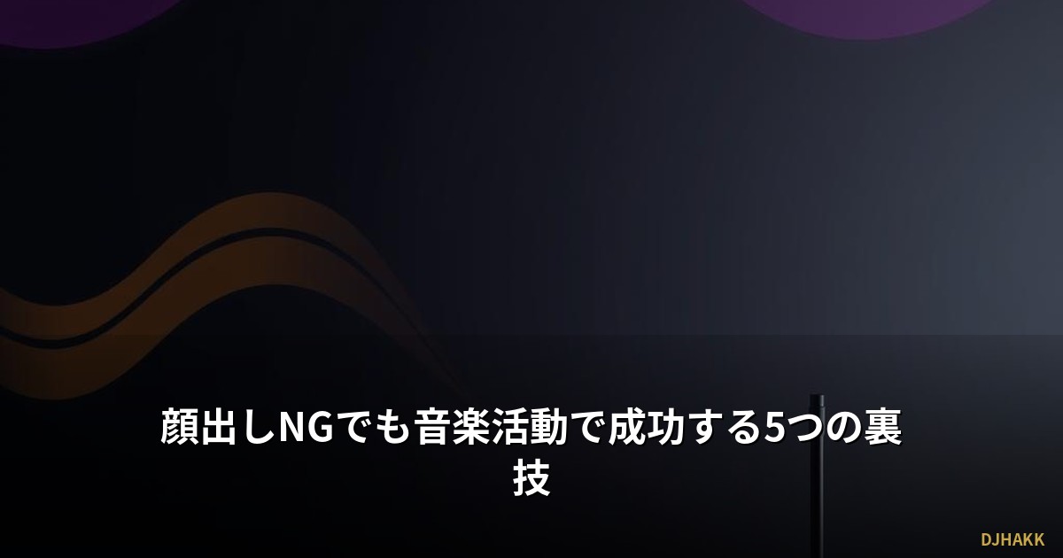 顔出しNGでも音楽活動で成功する5つの裏技