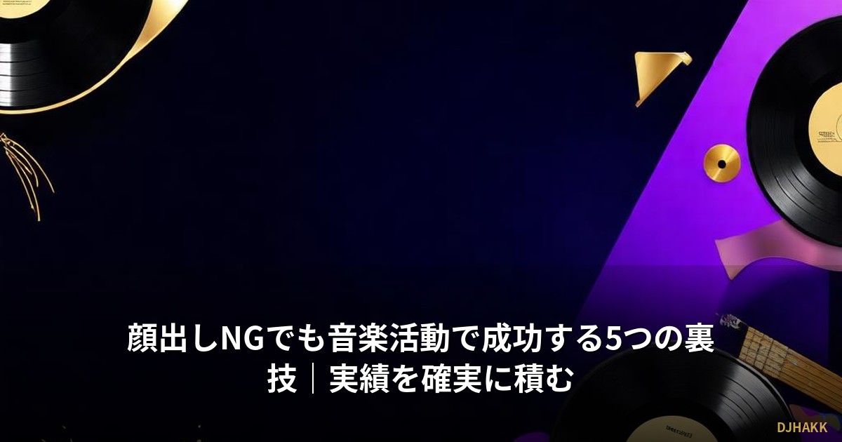 顔出しNGでも音楽活動で成功する5つの裏技|実績を確実に積む