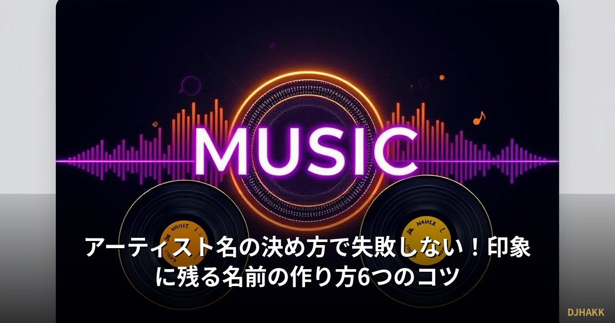 アーティスト名の決め方で失敗しない!印象に残る名前の作り方6つのコツ