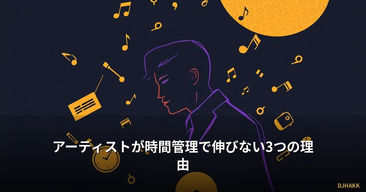 アーティストが時間管理で伸びない3つの理由