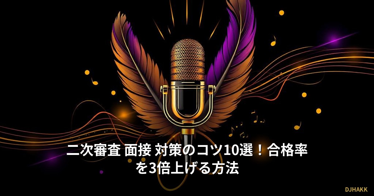 二次審査 面接 対策のコツ10選！合格率を3倍上げる方法