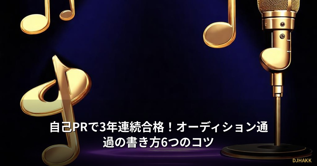 自己PRで3年連続合格！オーディション通過の書き方6つのコツ