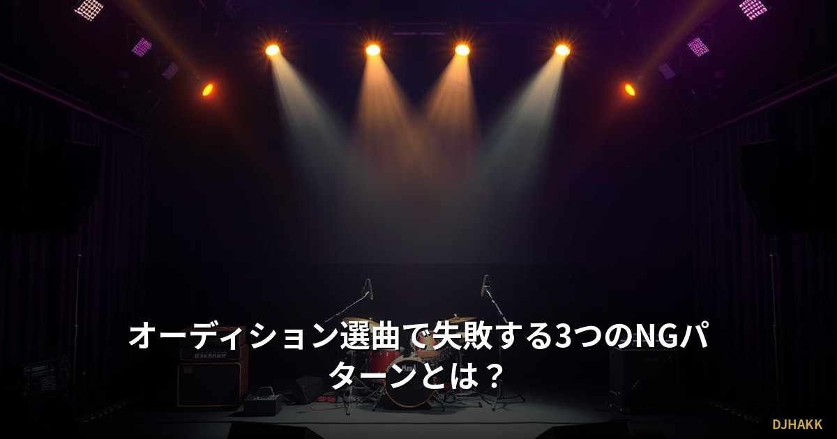 オーディション選曲で失敗する3つのNGパターンとは?