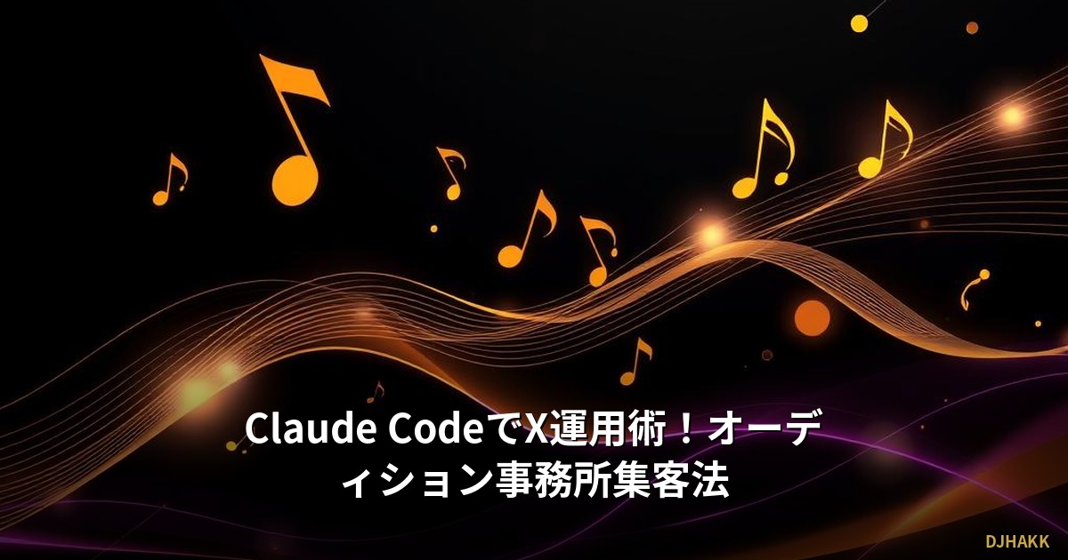 Claude CodeでX運用術!オーディション事務所集客法
