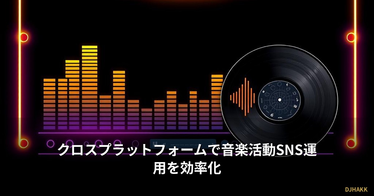 クロスプラットフォームで音楽活動SNS運用を効率化