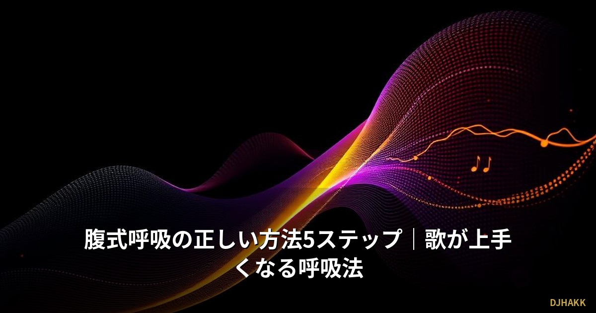 腹式呼吸の正しい方法5ステップ｜歌が上手くなる呼吸法