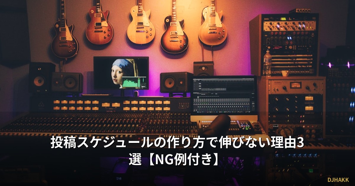 投稿スケジュールの作り方で伸びない理由3選【NG例付き】