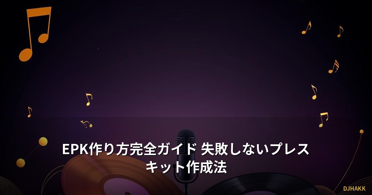 EPK作り方完全ガイド 失敗しないプレスキット作成法