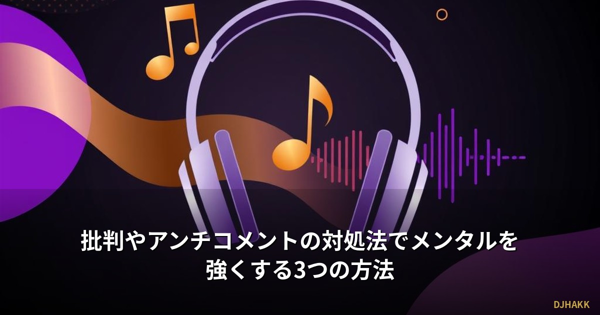 批判やアンチコメントの対処法でメンタルを強くする3つの方法