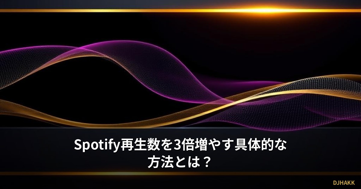 Spotify再生数を3倍増やす具体的な方法とは？