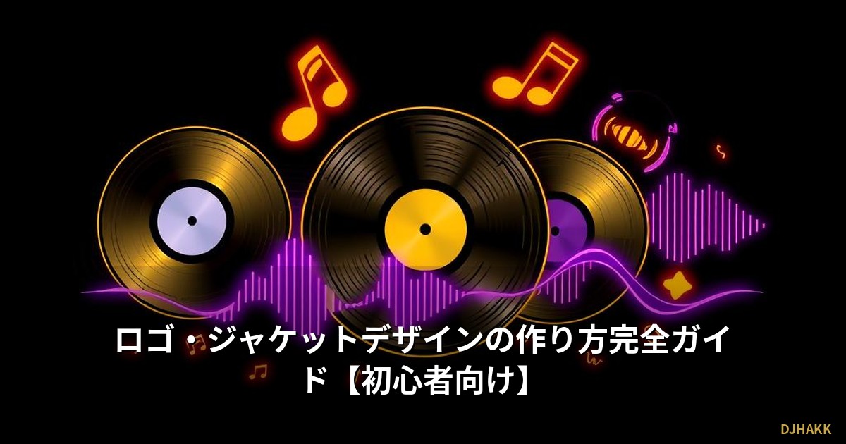 ロゴ・ジャケットデザインの作り方完全ガイド【初心者向け】