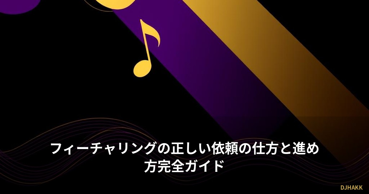 フィーチャリングの正しい依頼の仕方と進め方完全ガイド