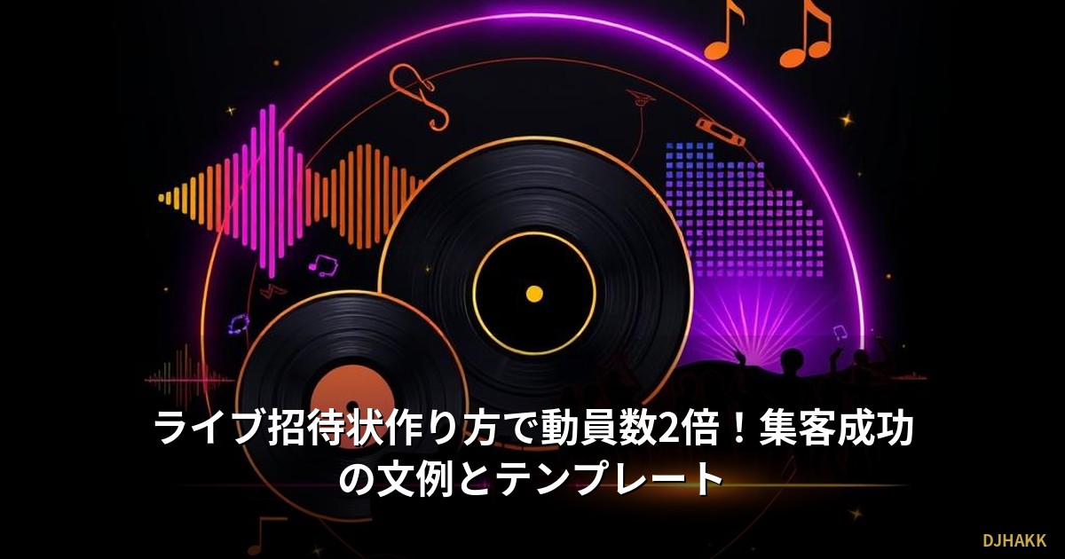 ライブ招待状作り方で動員数2倍！集客成功の文例とテンプレート