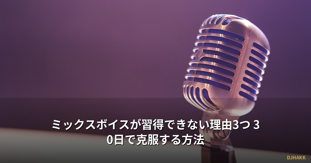 ミックスボイスが習得できない理由3つ 30日で克服する方法