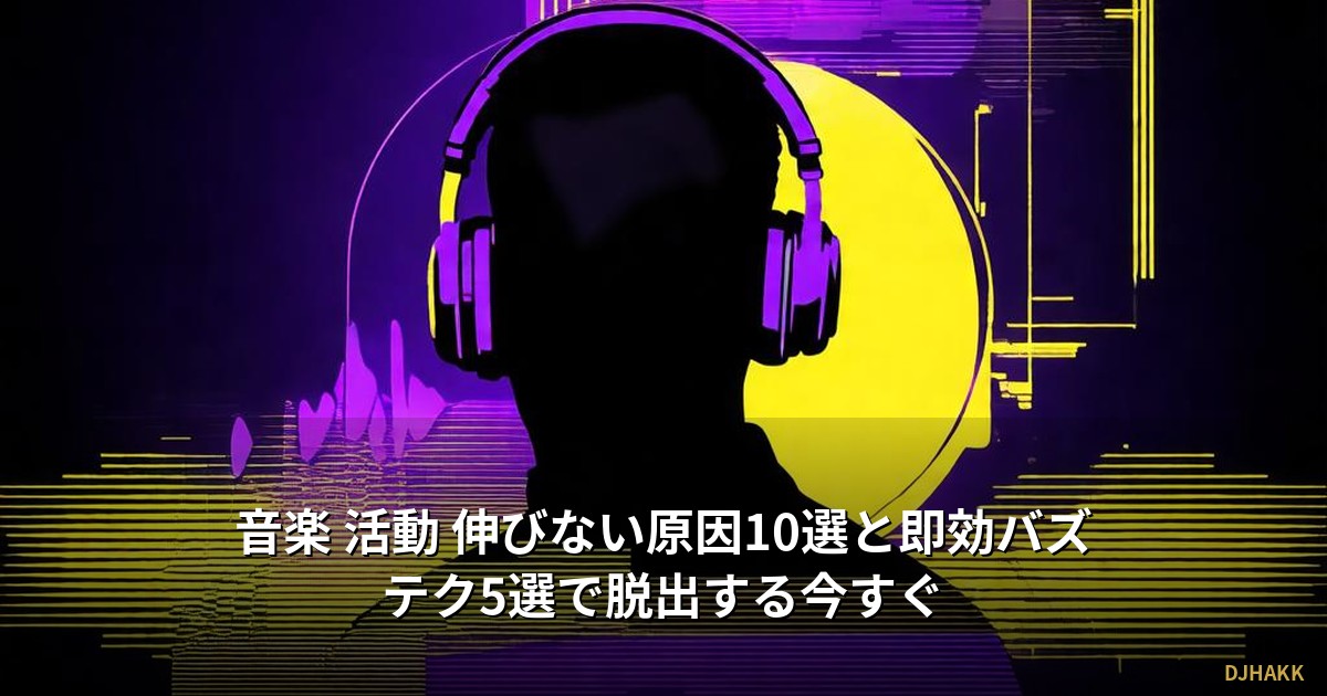 音楽 活動 伸びない原因10選と即効バズテク5選で脱出する今すぐ