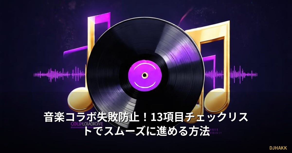 音楽コラボ失敗防止！13項目チェックリストでスムーズに進める方法