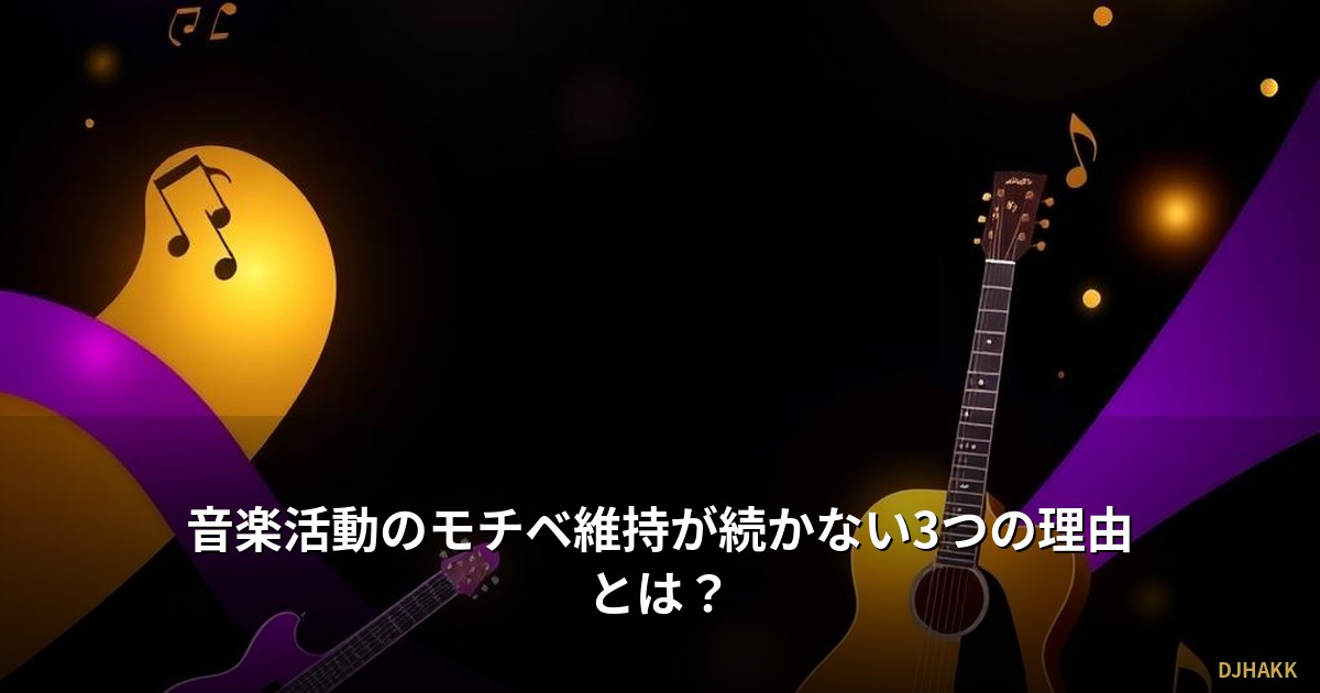 音楽活動のモチベ維持が続かない3つの理由とは？