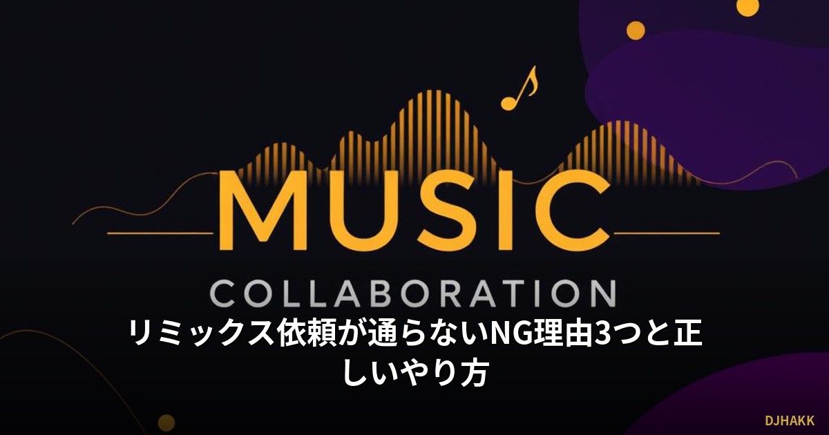 リミックス依頼が通らないNG理由3つと正しいやり方