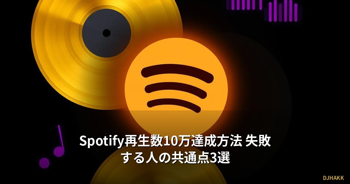 Spotify再生数10万達成方法 失敗する人の共通点3選