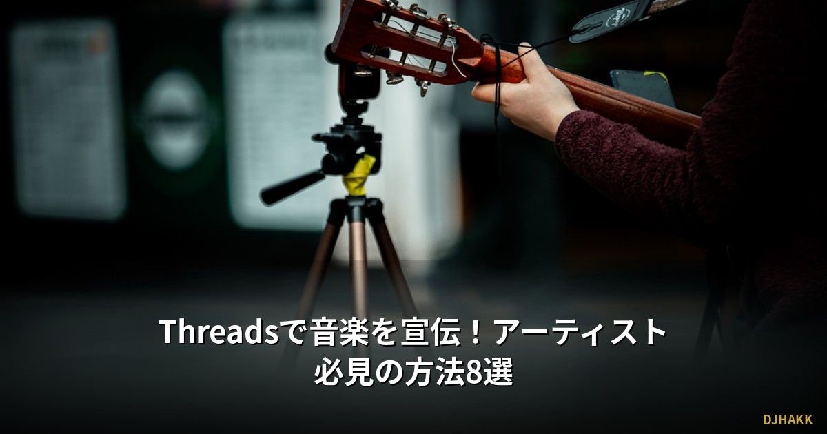 Threadsで音楽を宣伝！アーティスト必見の方法8選