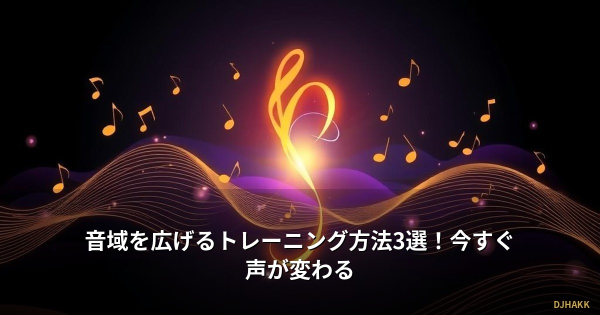 音域を広げるトレーニング方法3選!今すぐ声が変わる