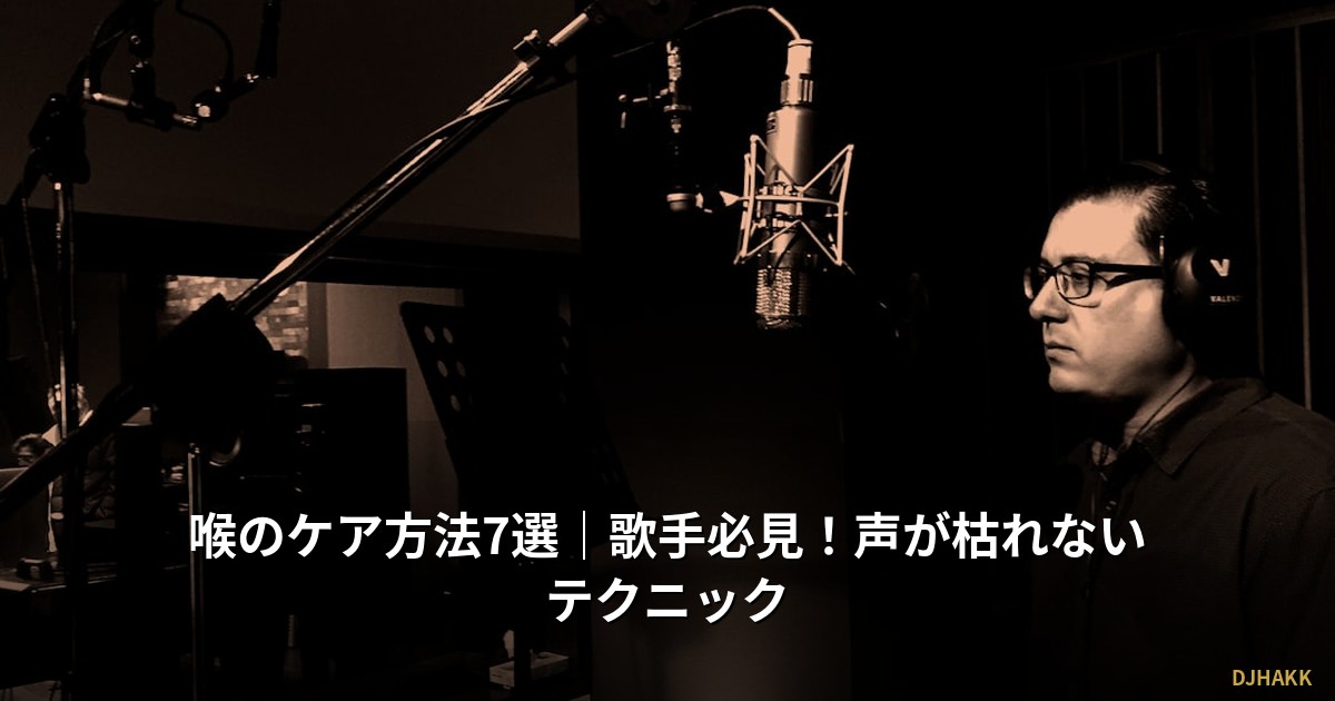 喉のケア方法7選|歌手必見!声が枯れないテクニック