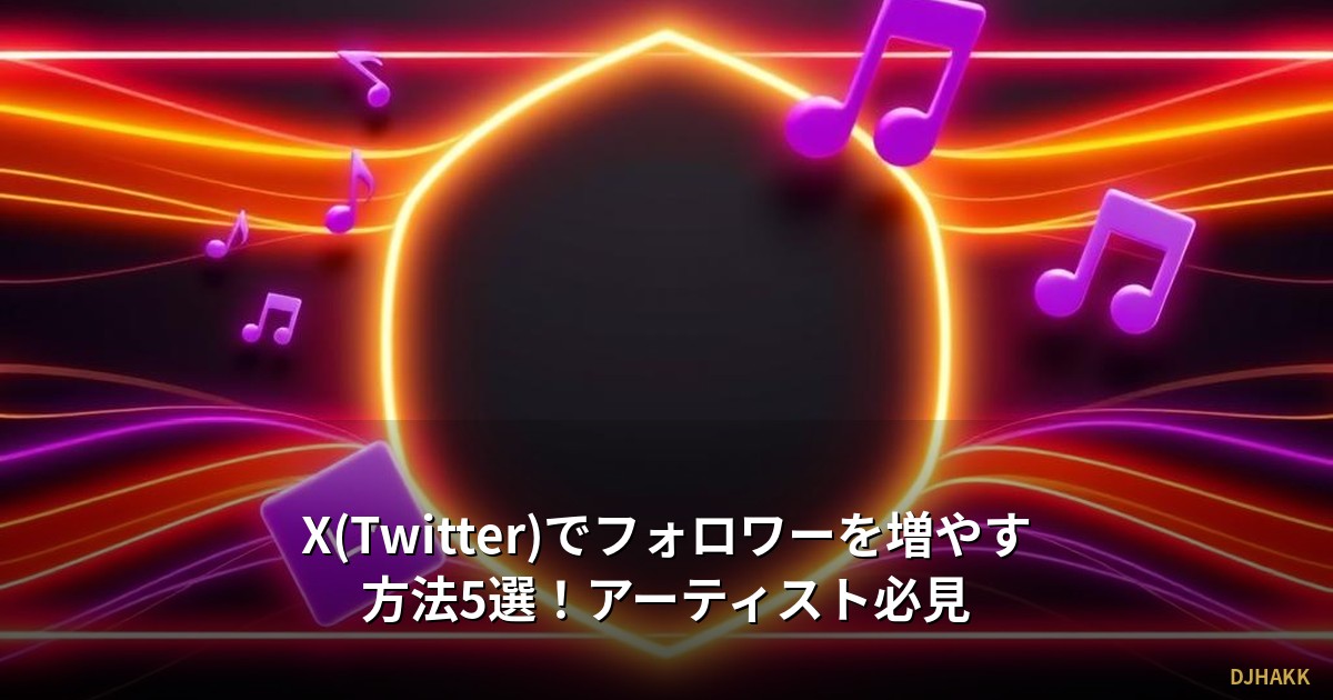 X(Twitter)でフォロワーを増やす方法10選