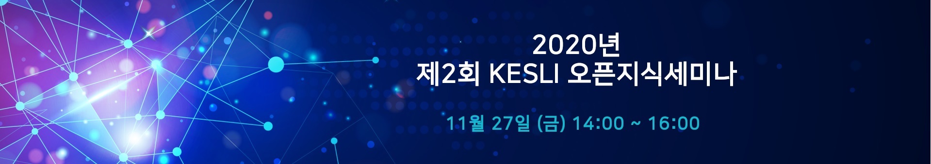 The banner to welcome you to 2020년 제2회 KESLI 오픈지식세미나