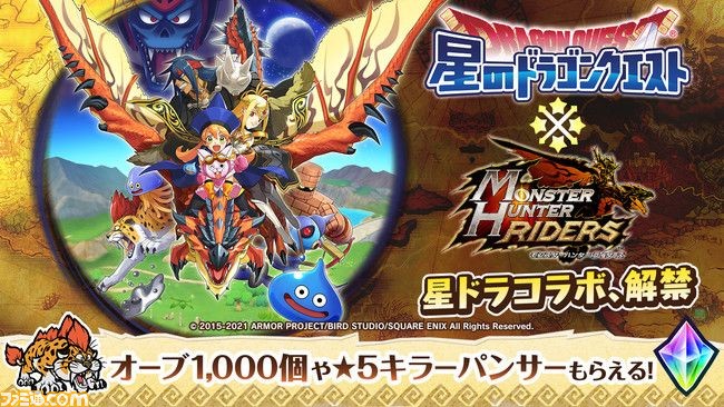 『モンスターハンター ライダーズ』×『星のドラゴンクエスト』コラボイベントが本日（1月15日）配信。コラボ限定ガチャ・襲来クエストが実施