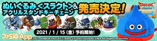 『ドラゴンクエストタクト』スラクトのぬいぐるみやアクキースタンドなど新作グッズの予約が開始！