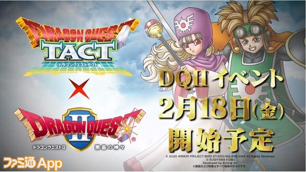 『ドラクエタクト』にて2/18より『DQII』イベント開催！サマルトリアの王子、ムーンブルクの王女、ハーゴンやシドーが登場！