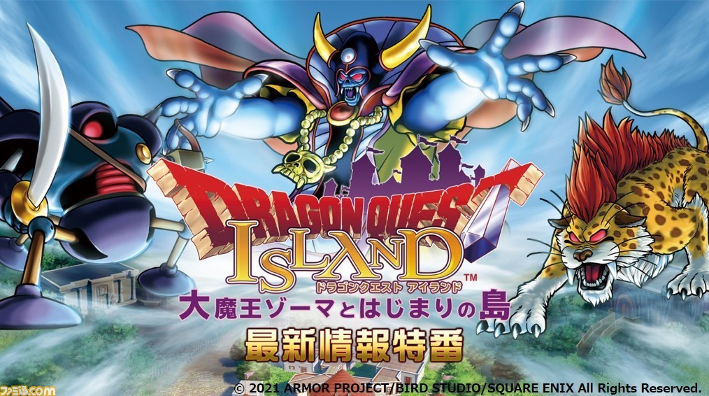 『ドラゴンクエスト アイランド　大魔王ゾーマとはじまりの島』の最新情報が公開される特別番組が4月3日20時から放送！