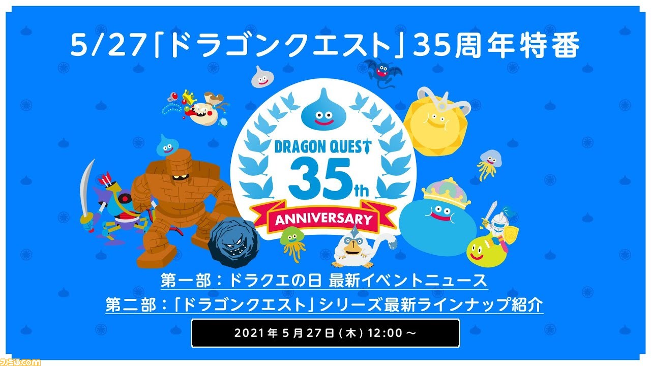 『ドラゴンクエスト』シリーズ最新作の発表も！ 35周年記念生放送が5月27日に配信決定