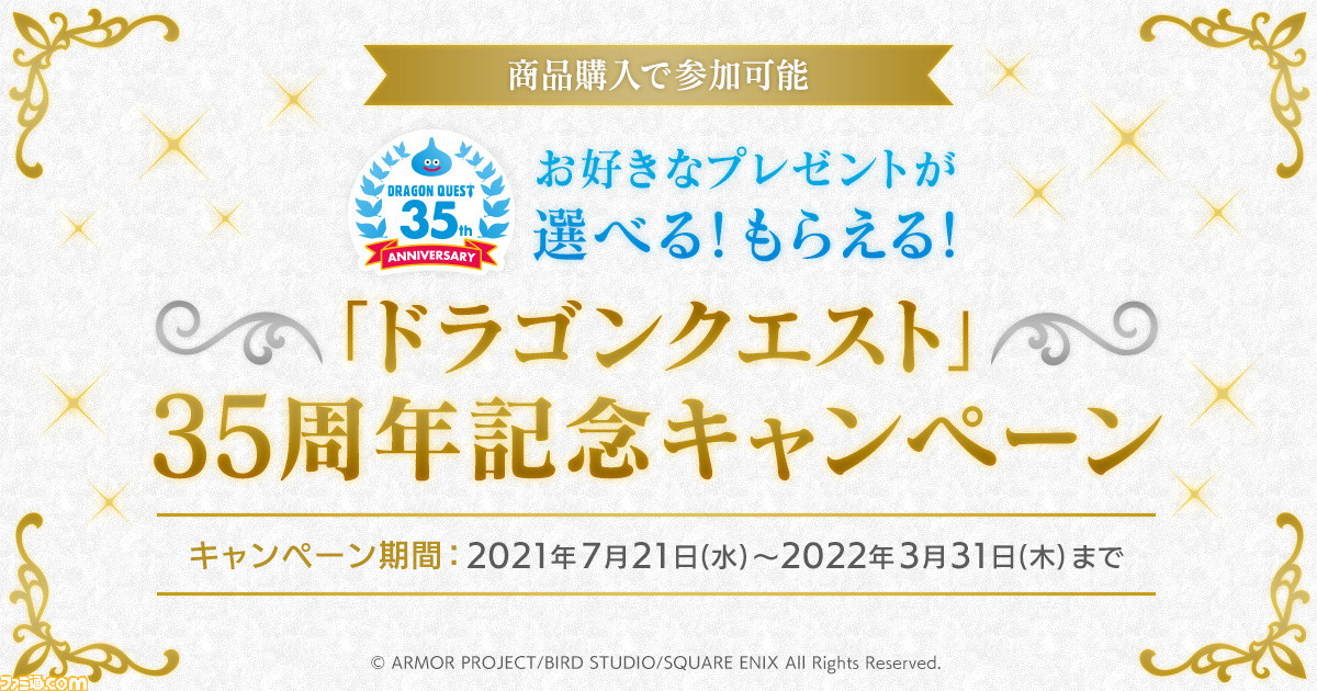 『ドラクエ』35周年記念キャンペーンがスクウェア・エニックス e-STOREで実施中。対象商品を購入すると豪華プレゼントが先着順でもらえる！