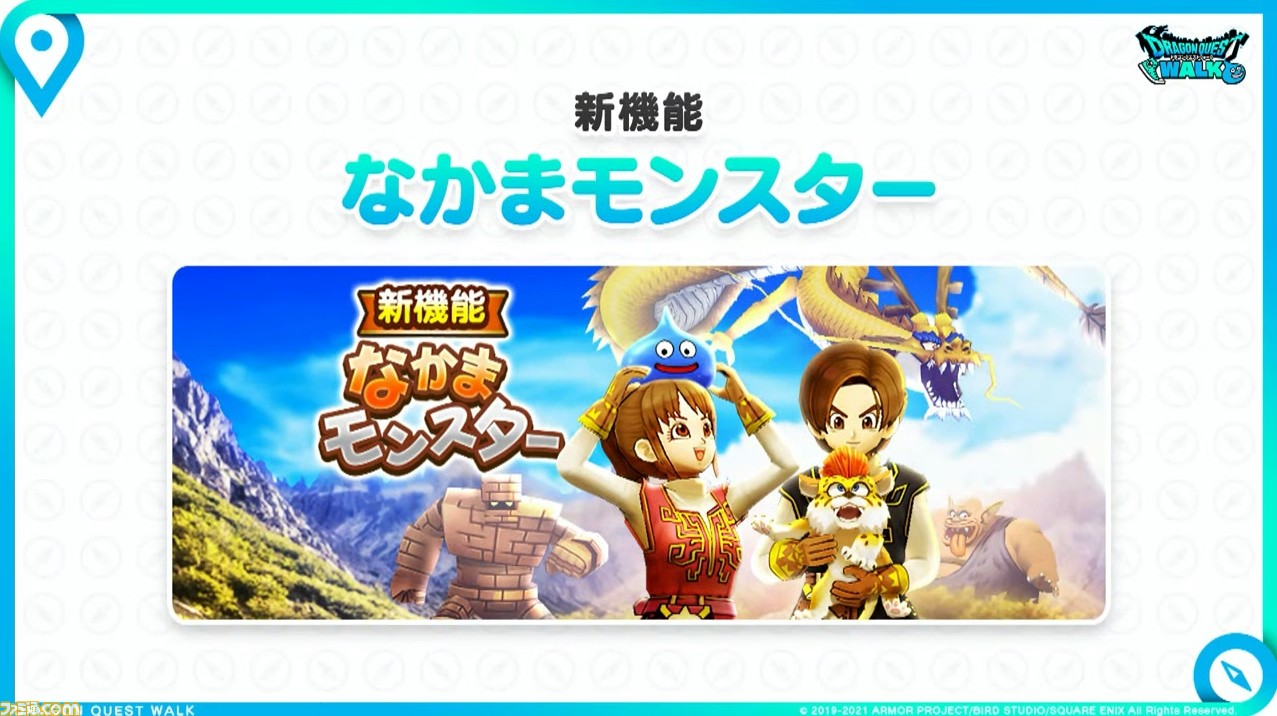 『ドラゴンクエストウォーク』×『DQ5』コラボが9月12日（日）より開催！ 結婚システムやモンスターを連れ歩ける“なかまモンスター”システムなども実装予定