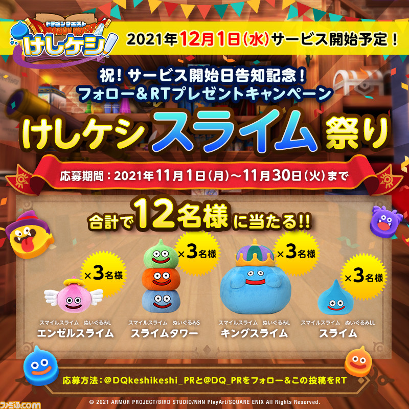 『ドラゴンクエストけしケシ！』がスマホ向けに12月1日配信決定！ シリーズ初のパズルゲーム