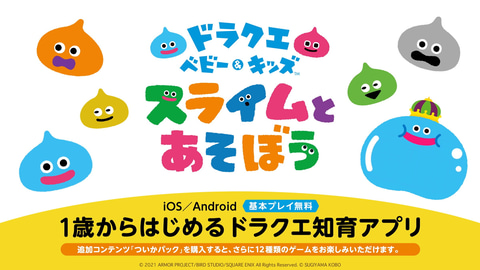 1歳からはじめるドラクエの知育アプリ！「ドラクエベビー＆キッズ～スライムとあそぼう～」配信開始