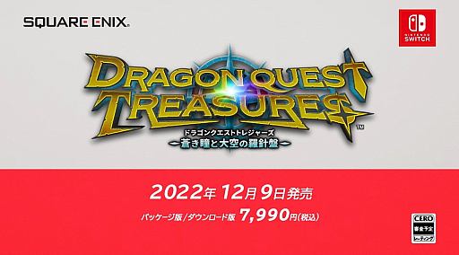 「ドラゴンクエスト トレジャーズ　蒼き瞳と大空の羅針盤」，Nintendo Switchで2022年12月9日発売