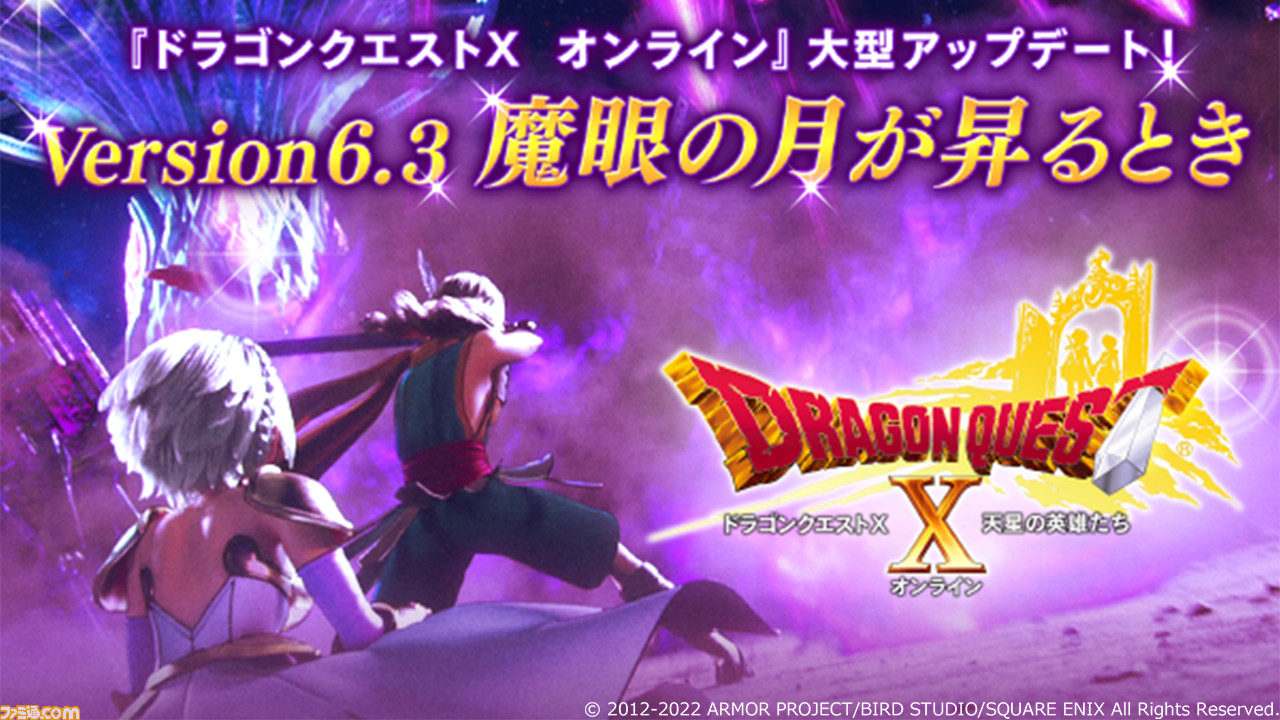 『ドラゴンクエストX　オンライン』大型アプデバージョン6.3“魔眼の月が昇るとき”本日（10/19）より配信スタート