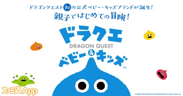 『ドラゴンクエスト』初の公式ベビー・キッズブランド“ドラクエベビー＆キッズ”が誕生！勇者装備や絵本など親子で楽しめるグッズがいっぱい