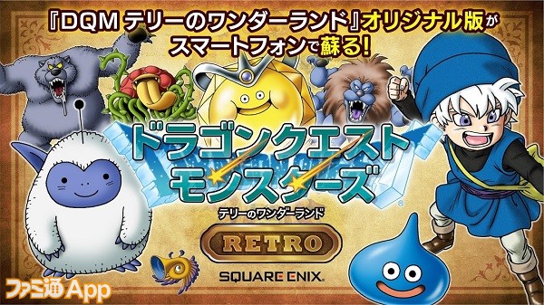 【配信開始】懐かしい画面と音で楽しめる『ドラゴンクエストモンスターズ テリーのワンダーランドRETRO』