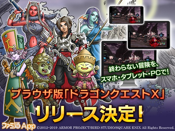 『ドラゴンクエストX』のブラウザ版がリリース決定！正式サービス開始は2020年春を予定